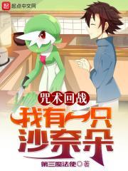 咒术回战我有一只沙奈朵漫画