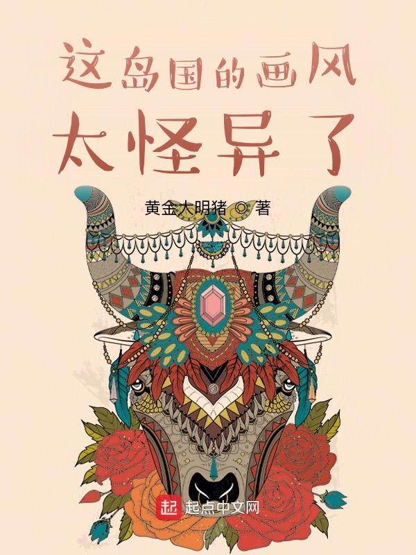 这岛国的画风大怪异了