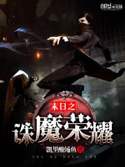末世之魔法