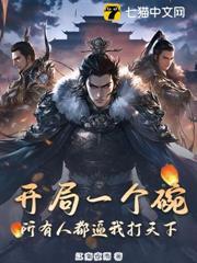 开局一个碗结局一个锅