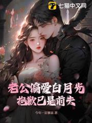 老公的白月光知乎免费阅读