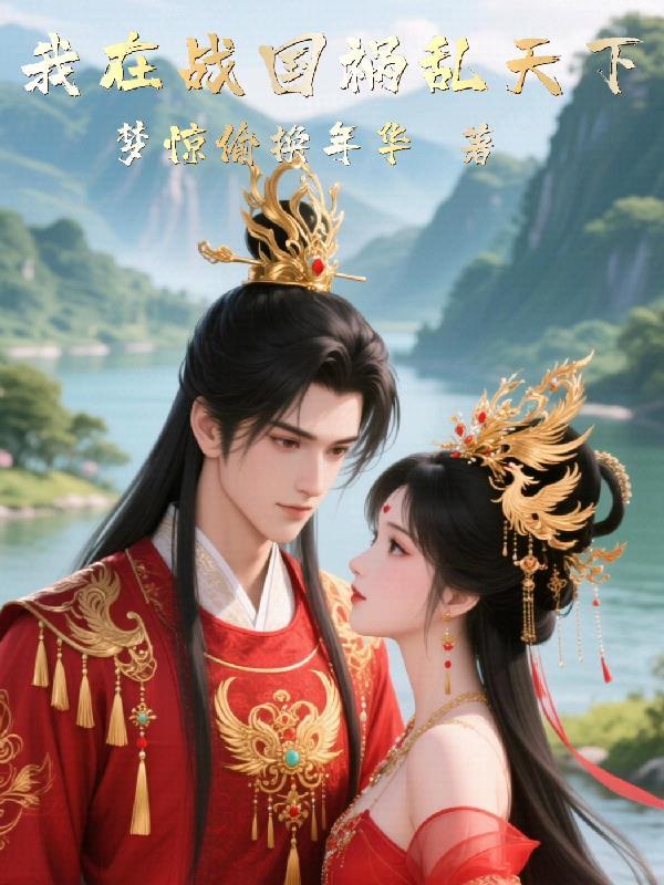 我在战国昏庸就变强笔趣阁