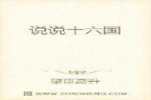 十六国的时代特征