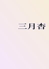 三月杏txt雨夹雪