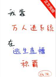 我靠万人迷延续生命免费阅读