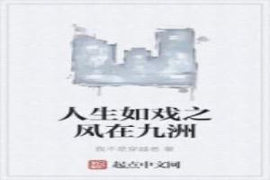 人生如戏前面一句