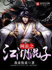 网游之江湖魔头