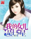 我的女儿是你