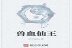 兽血仙王TXT