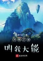 洪荒之请叫我大能 天涯行走