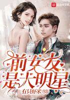 前女友是大明星百科