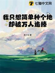 在修真界种田的日子