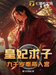 凰妃九千岁免费阅读