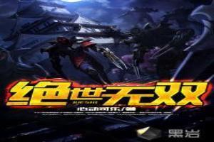 绝世无双 百度百科
