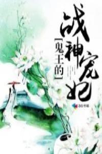 鬼王的战神宠妃漫画全集