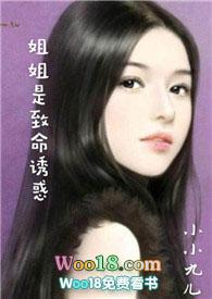 姐姐是致命诱惑小小九儿停更了吗