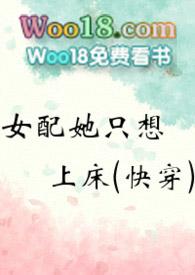 女配她只想上(快穿)黄心火龙果