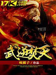 武逆焚天无弹窗 笔趣阁全本