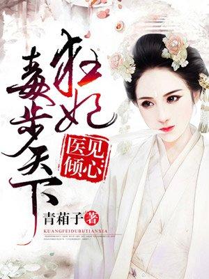毒医狂妃有点拽全本免费