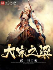 穿越大宋当太监梁薪