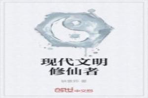 9级文明对应修仙多少级