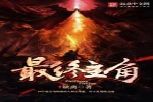 主角都是最后出场