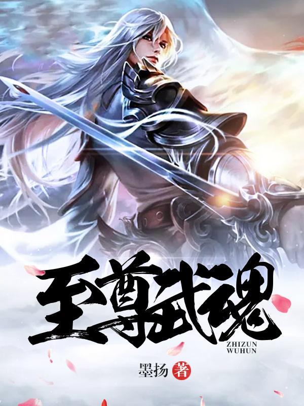 至尊武魂全文免