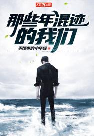 那些年混过的日子百度百科