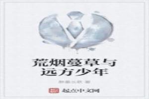 荒烟蔓草的作品