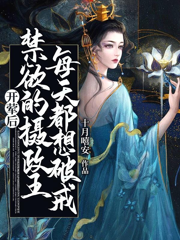 开荤后禁欲的摄政王每天都想破戒免费阅读