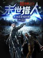 末世猎人之最强异能