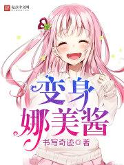 变成娜美