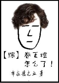 卷毛控怎么了txt