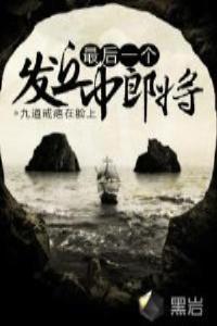 最后一个发丘中郎将免费阅读