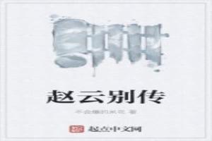 赵云别传原文及注释