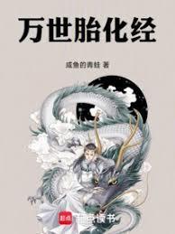 万世胎化经