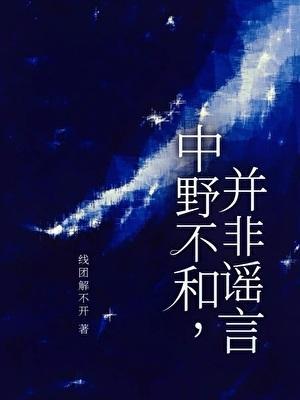 中野不和，并非谣言[电竞]